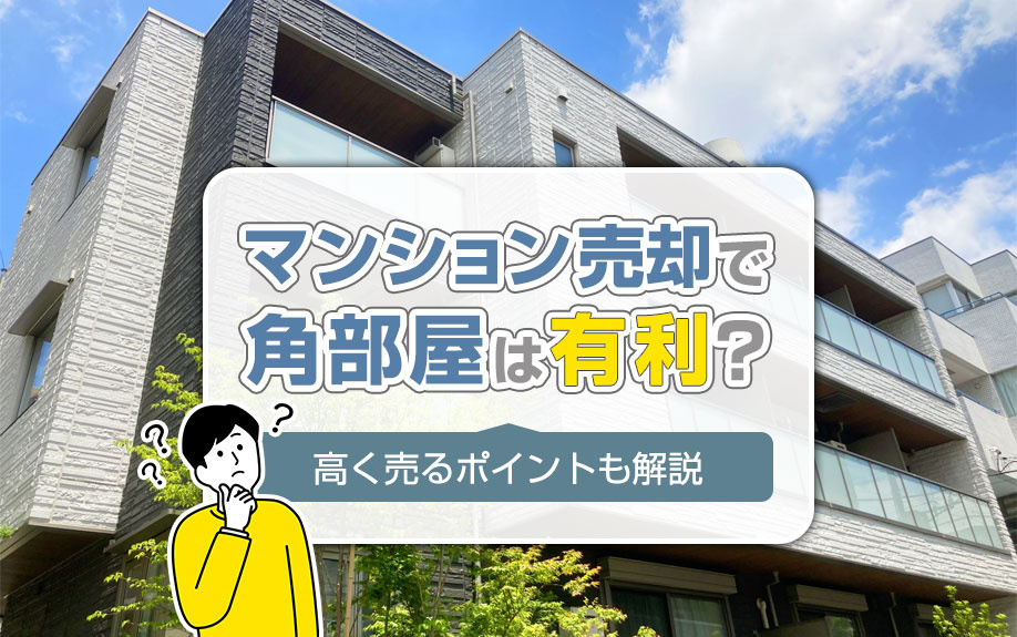 マンション売却で角部屋は有利？高く売るポイントも解説