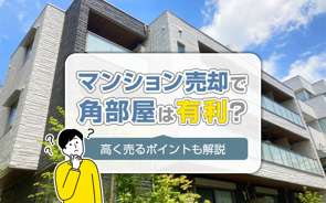 マンション売却で角部屋は有利？高く売るポイントも解説の画像