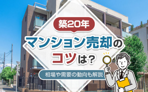 築20年マンション売却のコツは？相場や需要の動向も解説の画像