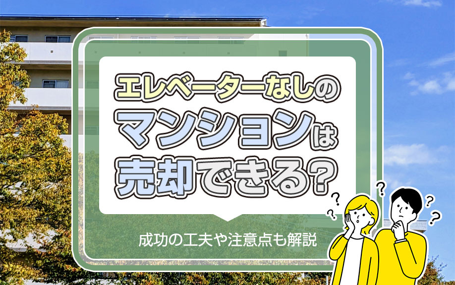 エレベーターなしのマンションは売却できる？成功の工夫や注意点も解説