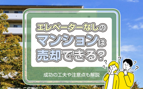 エレベーターなしのマンションは売却できる？成功の工夫や注意点も解説の画像