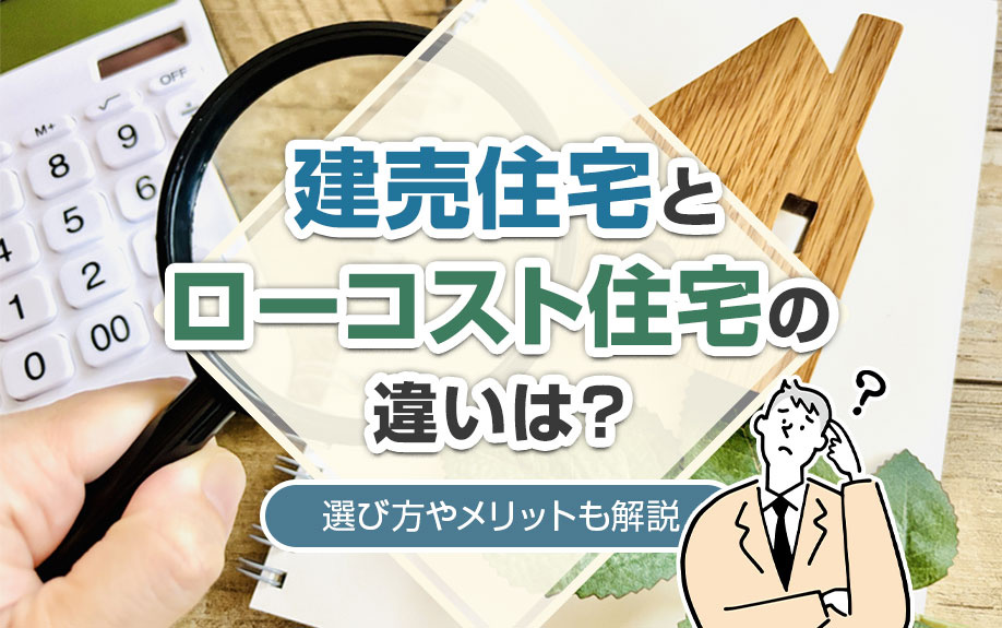 建売住宅とローコスト住宅の違いは？選び方やメリットも解説の画像