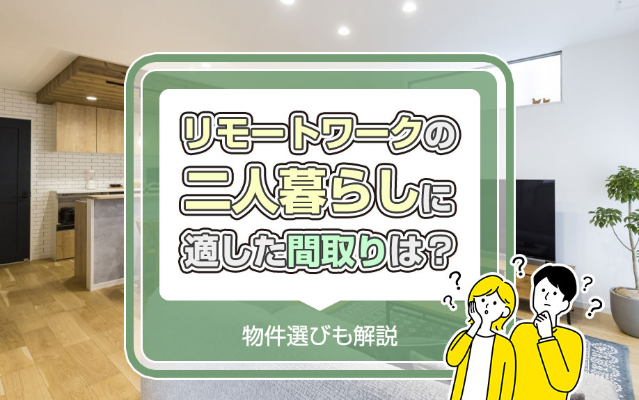 リモートワークの二人暮らしに適した間取りは？物件選びも解説の画像