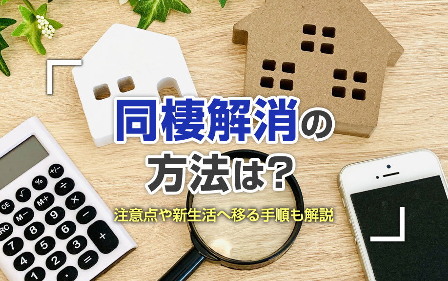 同棲解消の方法は？注意点や新生活へ移る手順も解説の画像