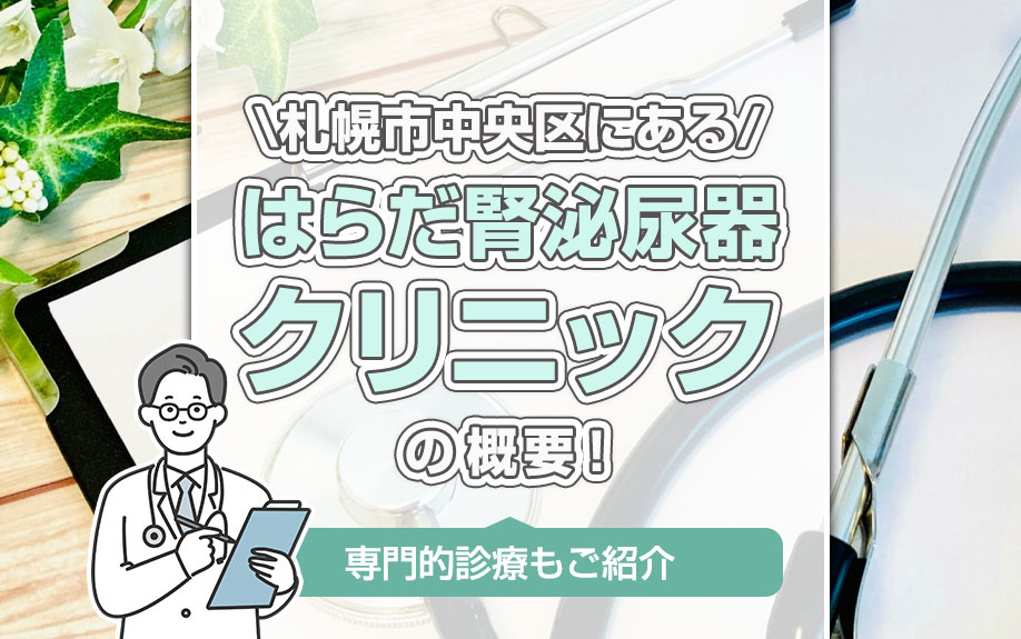 札幌市中央区にある「はらだ腎泌尿器クリニック」の概要！専門的診療もご紹介