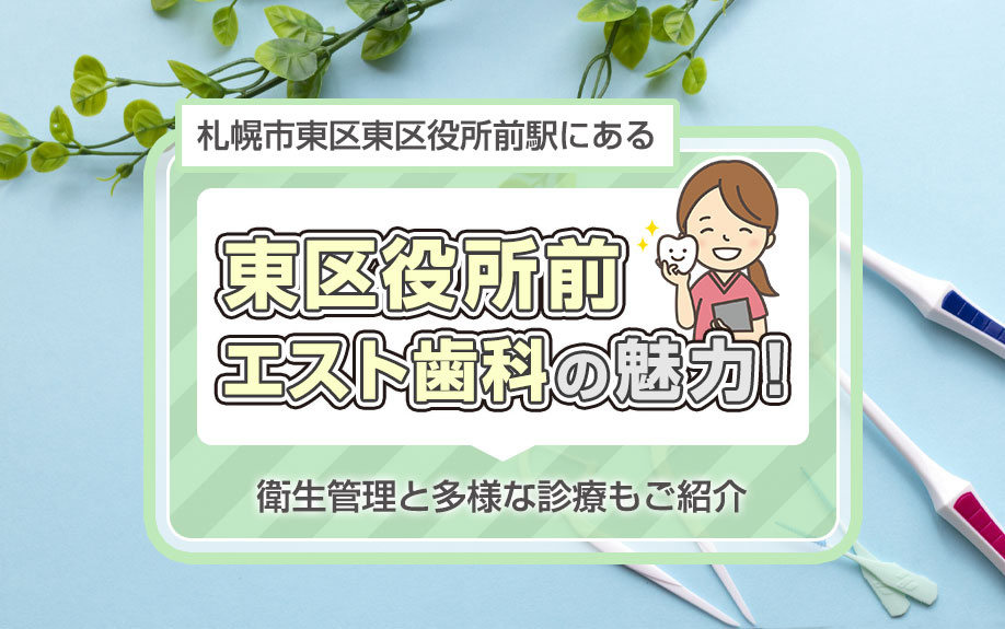 札幌市東区東区役所前駅にある「東区役所前エスト歯科」の魅力！衛生管理と多様な診療もご紹介