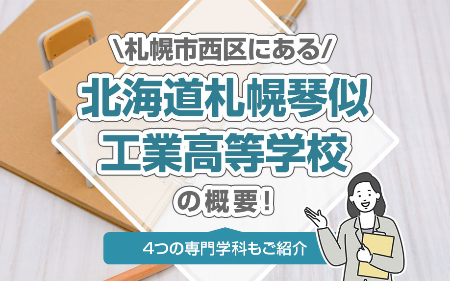 札幌市西区にある「北海道札幌琴似工業高等学校」の概要！4つの専門学科もご紹介