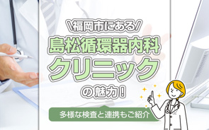 福岡市にある「島松循環器内科クリニック」の魅力！多様な検査と連携もご紹介の画像