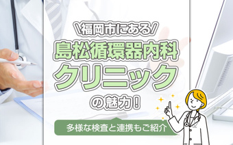 福岡市にある「島松循環器内科クリニック」の魅力！多様な検査と連携もご紹介の画像