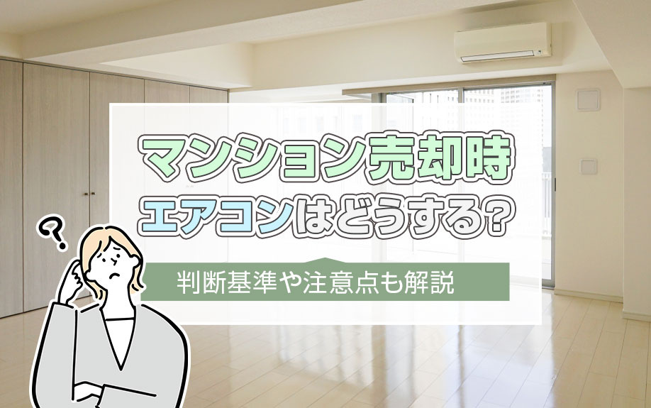 マンション売却時エアコンはどうする？判断基準や注意点も解説の画像