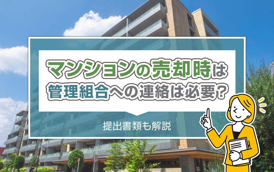 マンションの売却時は管理組合への連絡は必要？提出書類も解説