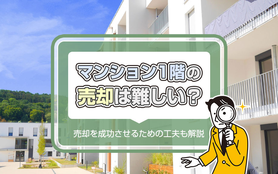 マンション1階の売却は難しい？売却を成功させるための工夫も解説の画像
