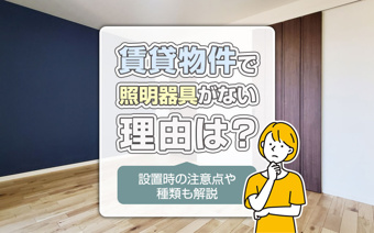 賃貸物件で照明器具がない理由は？設置時の注意点や種類も解説の画像