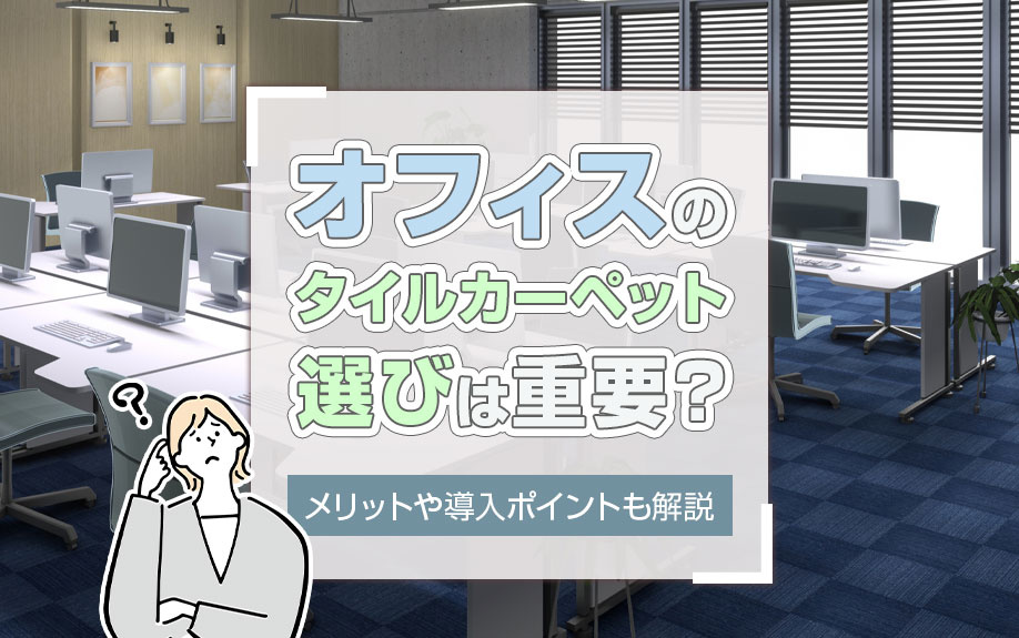 オフィスのタイルカーペット選びは重要？メリットや導入ポイントも解説の画像