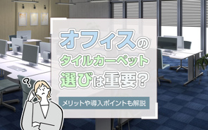 オフィスのタイルカーペット選びは重要?メリットや導入ポイントも解説の画像