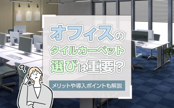 オフィスのタイルカーペット選びは重要？メリットや導入ポイントも解説の画像