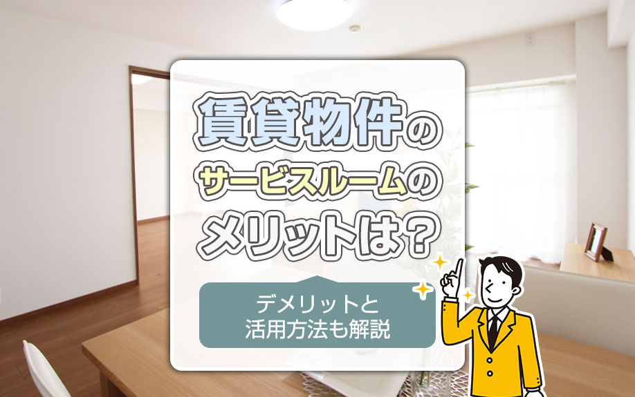 賃貸物件のサービスルームのメリットは？デメリットと活用方法も解説の画像