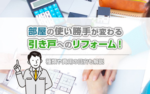 部屋の使い勝手が変わる引き戸へのリフォーム！種類や費用の目安も解説の画像