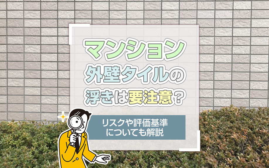 マンション外壁タイルの浮きは要注意？リスクや評価基準についても解説