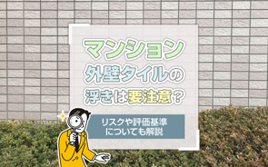 マンション外壁タイルの浮きは要注意？リスクや評価基準についても解説の画像