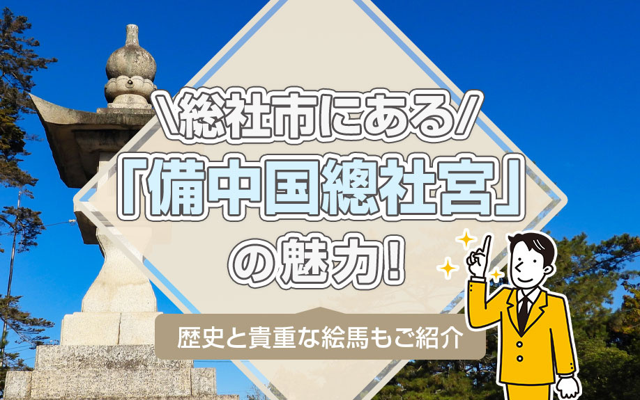 総社市にある「備中国總社宮」の魅力！歴史と貴重な絵馬もご紹介の画像