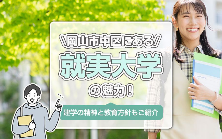 岡山市中区にある「就実大学」の魅力！建学の精神と教育方針もご紹介の画像