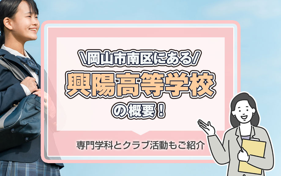 岡山市南区にある「興陽高等学校」の概要！専門学科とクラブ活動もご紹介の画像