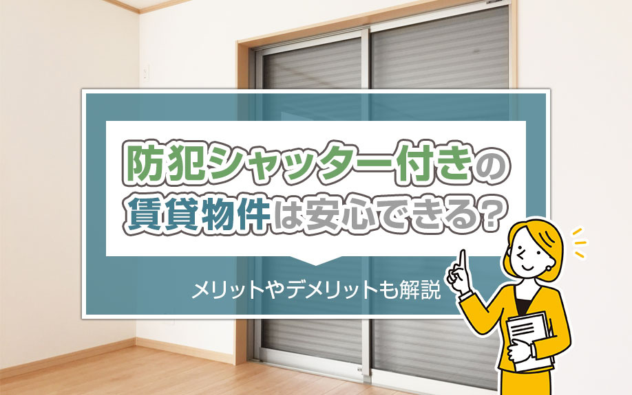 防犯シャッター付きの賃貸物件は安心できる？メリットやデメリットも解説の画像