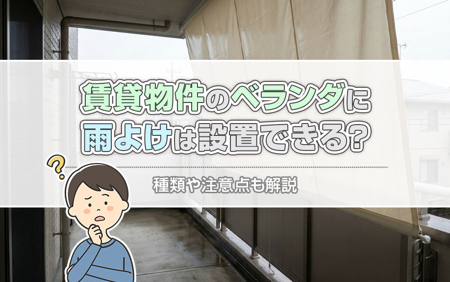 賃貸物件のベランダに雨よけは設置できる？種類や注意点も解説の画像