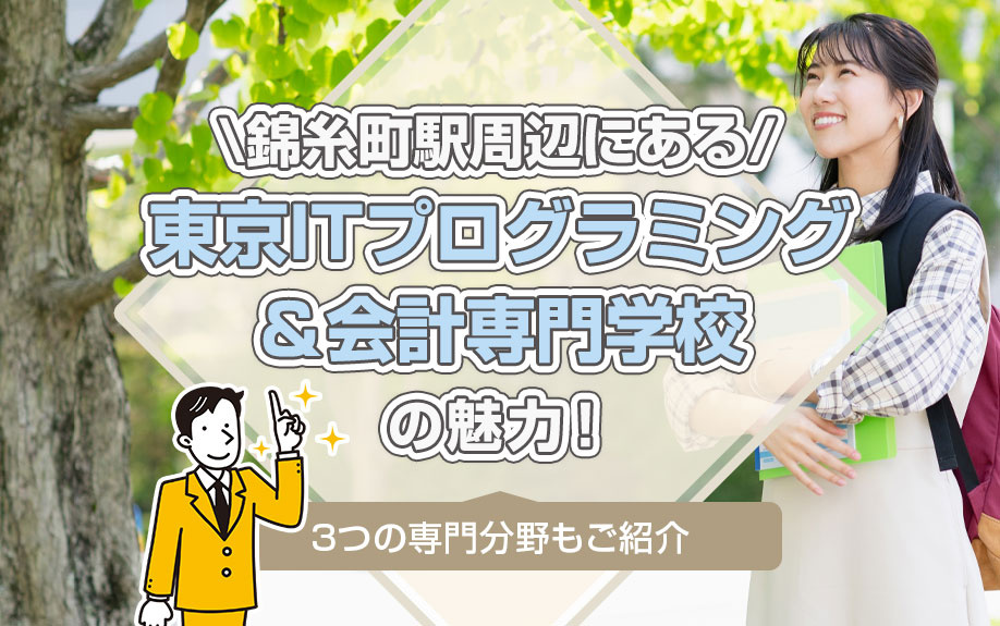 錦糸町駅周辺にある「東京ITプログラミング＆会計専門学校」の魅力！3つの専門分野もご紹介