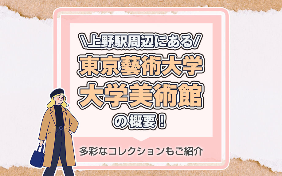 上野駅周辺にある「東京藝術大学大学美術館」の概要！多彩なコレクションもご紹介