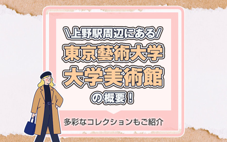 上野駅周辺にある「東京藝術大学大学美術館」の概要！多彩なコレクションもご紹介の画像