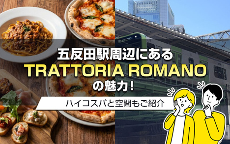 五反田駅周辺にある「TRATTORIA ROMANO」の魅力！ハイコスパと空間もご紹介の画像