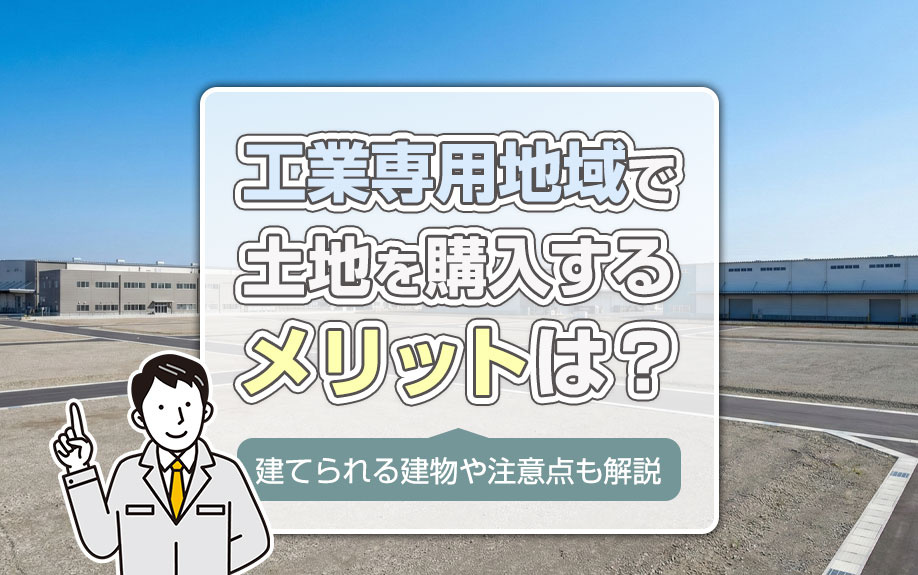 工業専用地域で土地を購入するメリットは？建てられる建物や注意点も解説の画像