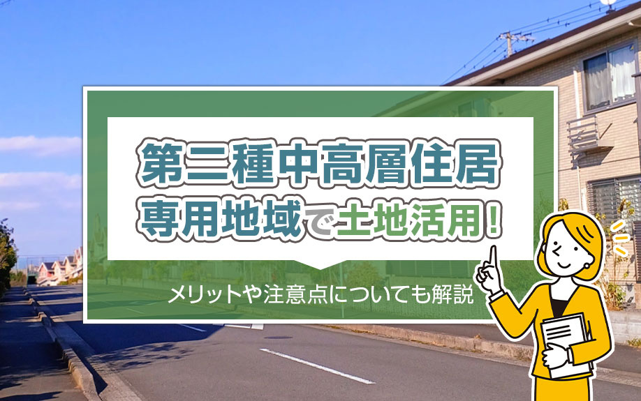 第二種中高層住居専用地域で土地活用！メリットや注意点についても解説の画像