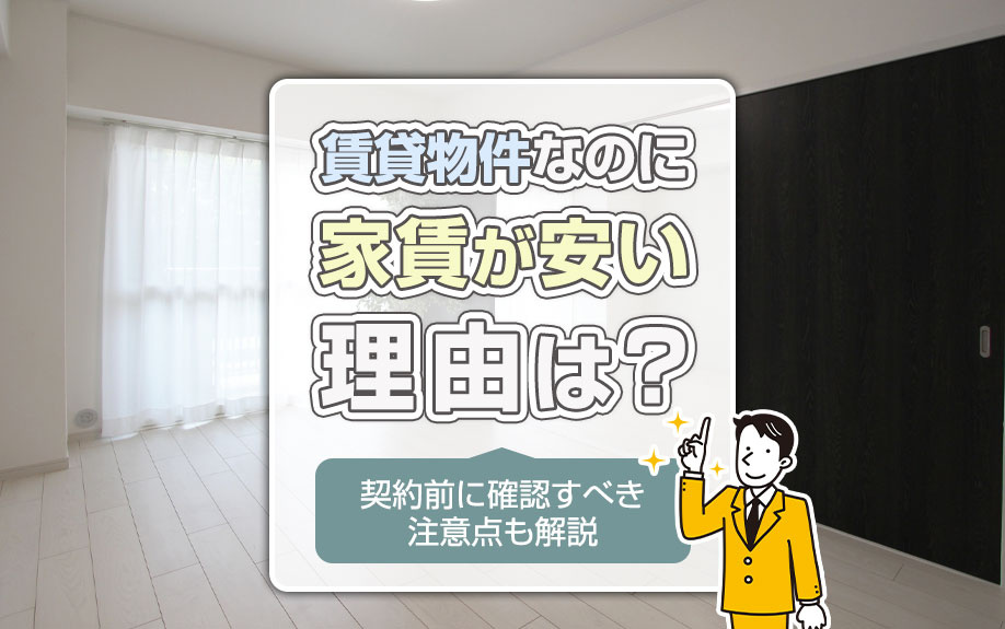 賃貸物件なのに家賃が安い理由は？契約前に確認すべき注意点も解説の画像