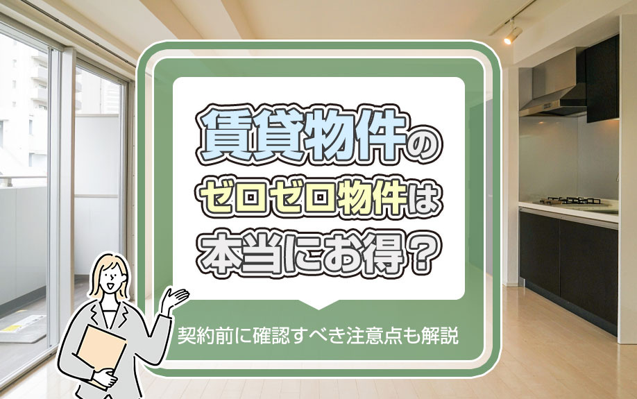 賃貸物件のゼロゼロ物件は本当にお得？契約前に確認すべき注意点も解説の画像