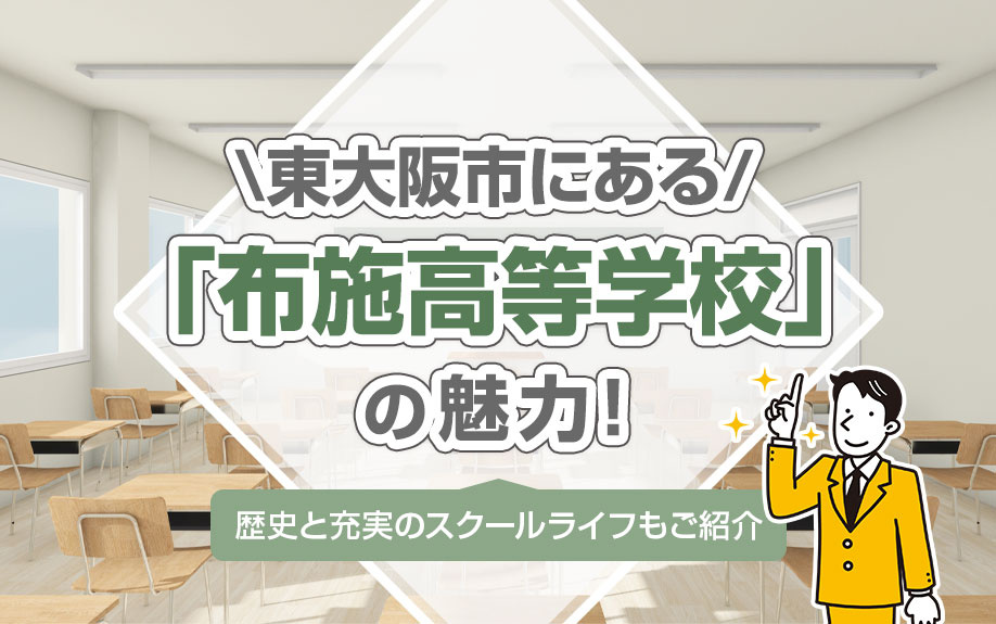 東大阪市にある「布施高等学校」の魅力！歴史と充実のスクールライフもご紹介
