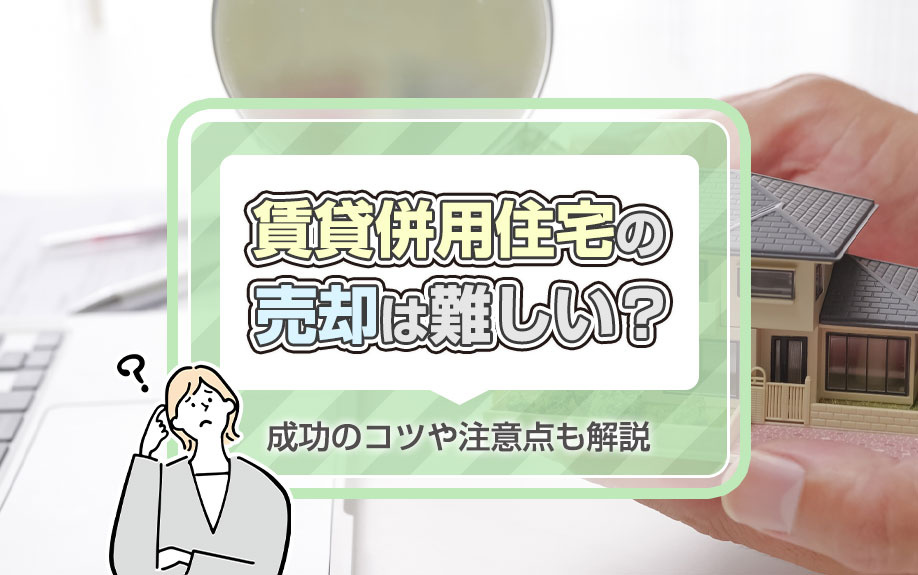 賃貸併用住宅の売却は難しい？成功のコツや注意点も解説の画像