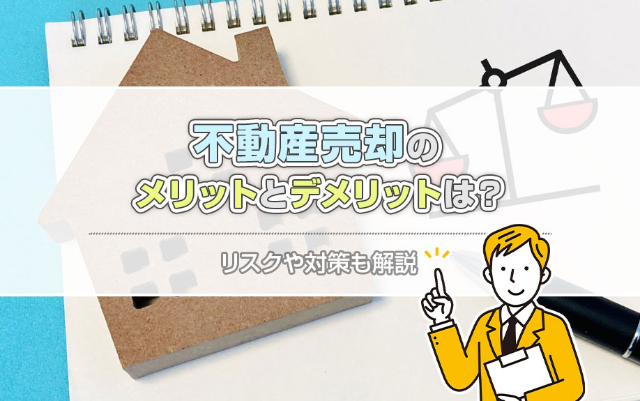 不動産売却のメリットとデメリットは？リスクや対策も解説の画像