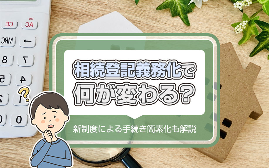 相続登記義務化で何が変わる？新制度による手続き簡素化も解説の画像