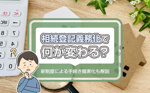 相続登記義務化で何が変わる？新制度による手続き簡素化も解説の画像
