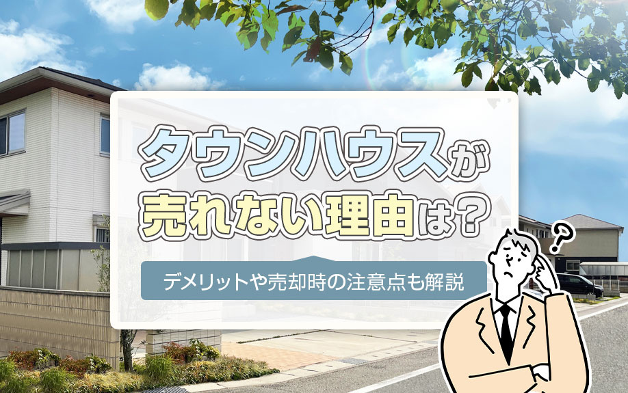 タウンハウスが売れない理由は？デメリットや売却時の注意点も解説