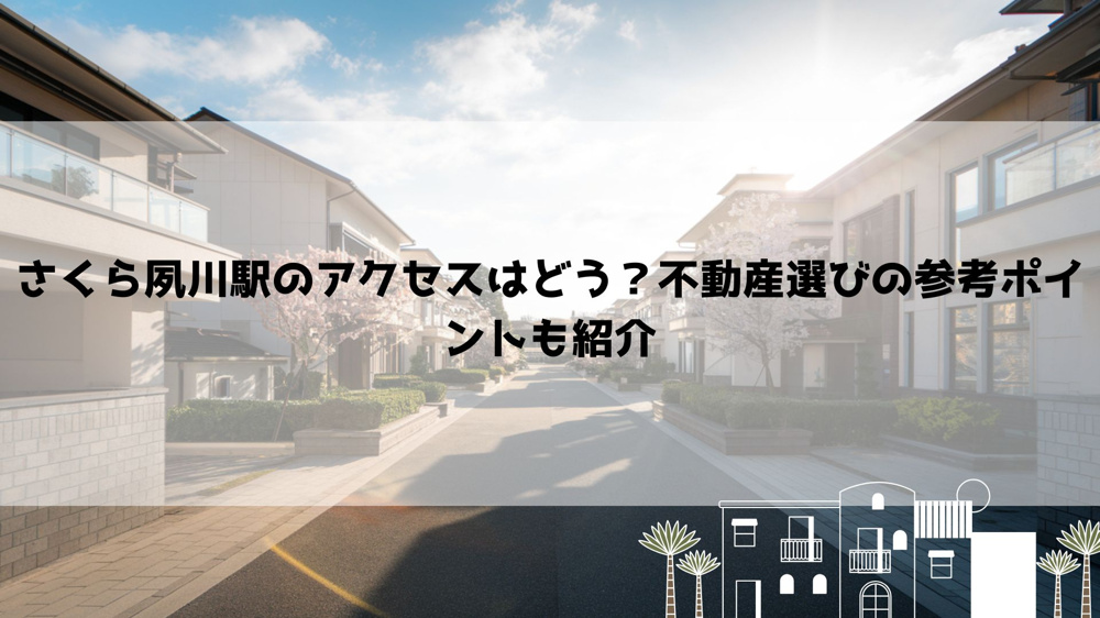 【2026年最新】さくら夙川駅のアクセスはどう？不動産選びの参考ポイントも紹介の画像