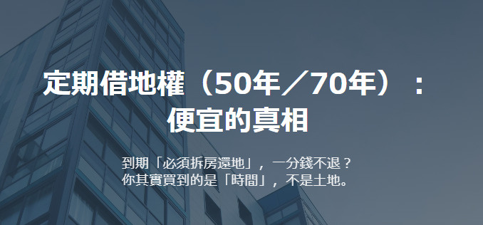 定期借地權（50年／70年）： 便宜的真相の画像