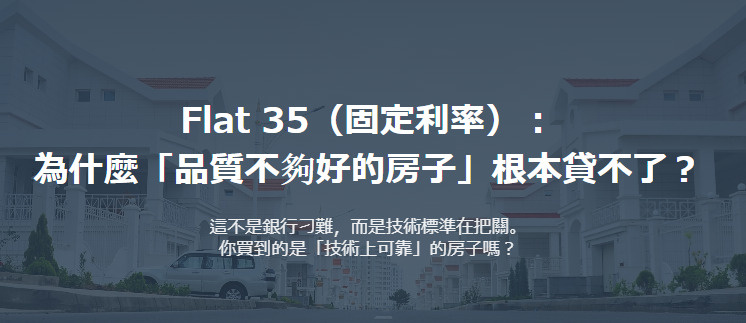 Flat 35(固定利率): 為什麼「品質不夠好的房子」根本貸不了?の画像