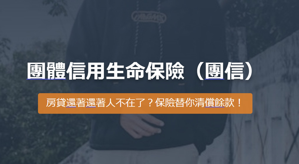 團體信用生命保險（團信） 房貸還著還著人不在了？保險替你清償餘款！の画像