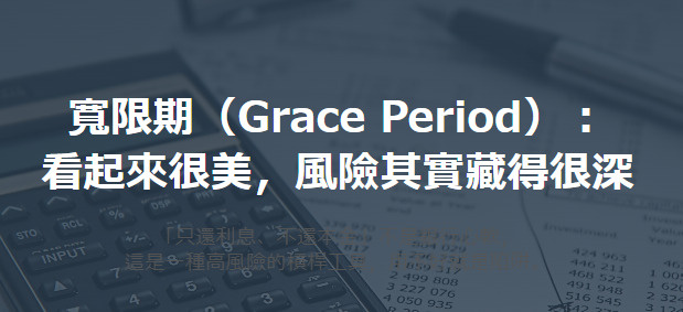 寬限期（Grace Period）： 看起來很美，風險其實藏得很深の画像