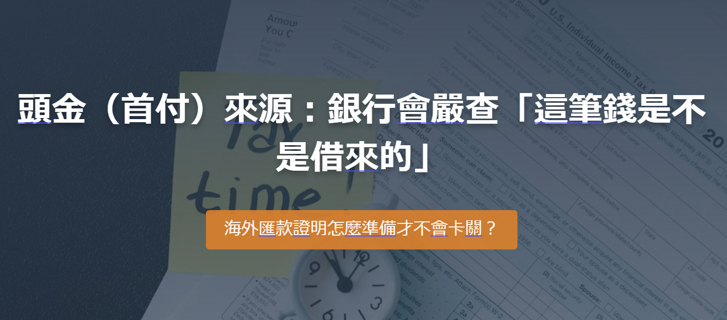 頭金（首付）來源：銀行會嚴查「這筆錢是不是借來的」 海外匯款證明怎麼準備才不會卡關？の画像