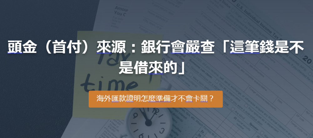 頭金（首付）來源：銀行會嚴查「這筆錢是不是借來的」 海外匯款證明怎麼準備才不會卡關？の画像